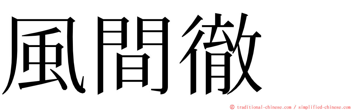 風間徹　 ming font